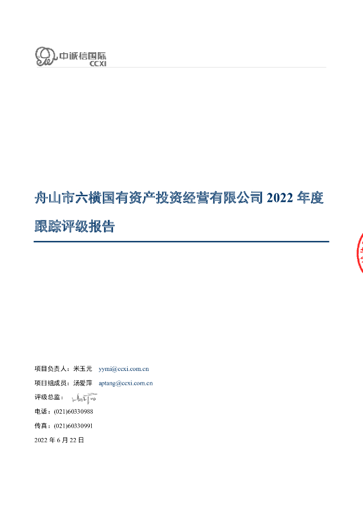 中诚信：舟山市六横国有资产投资经营有限公司2022年度跟踪评级报告