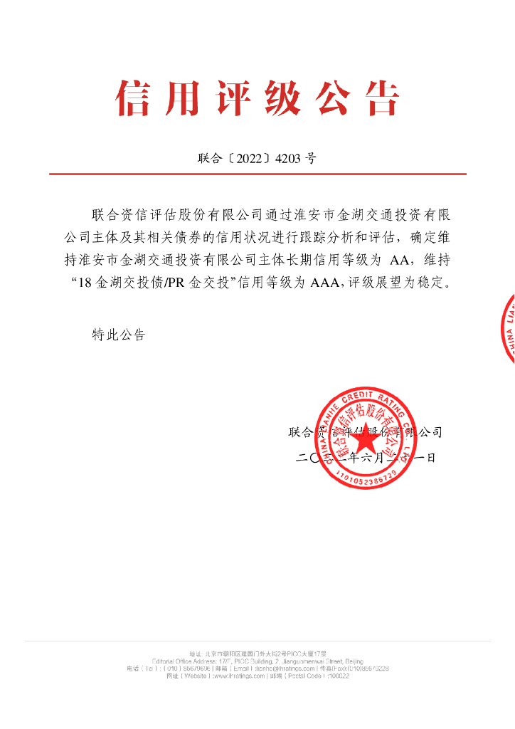 联合资信：淮安市金湖交通投资有限公司2022年度跟踪评级报告
