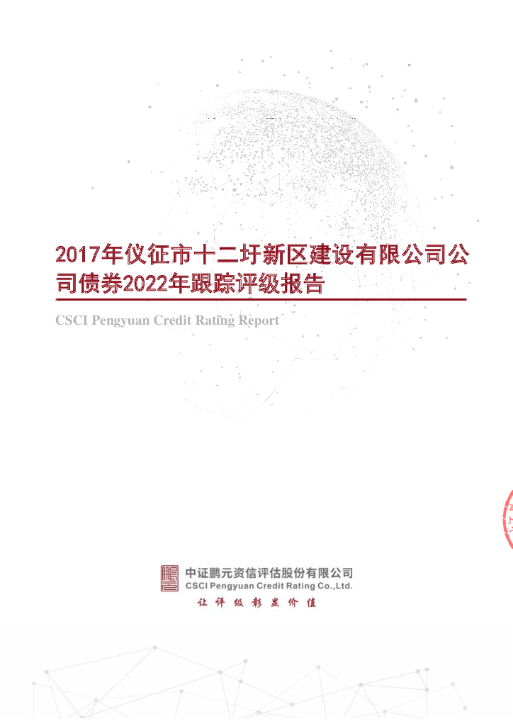 鹏元：2017年仪征市十二圩新区建设有限公司公司债券2022年跟踪评级报告