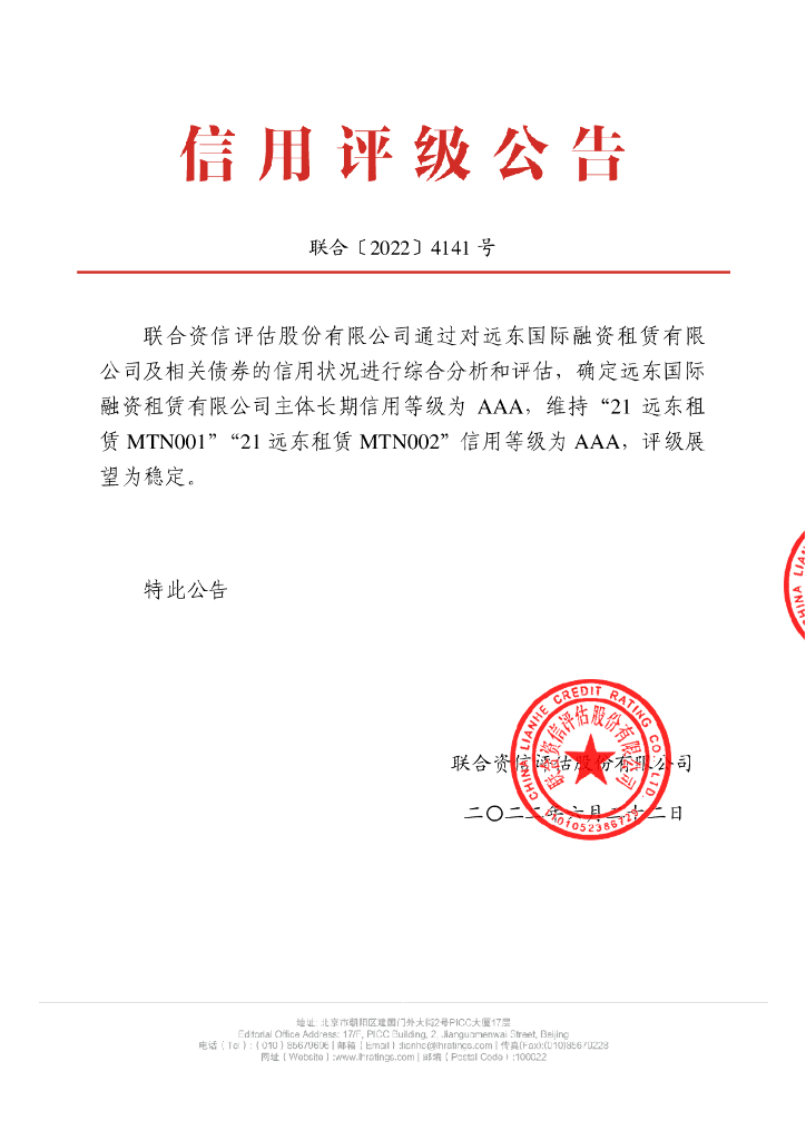 联合资信：远东国际融资租赁有限公司2022年跟踪评级报告