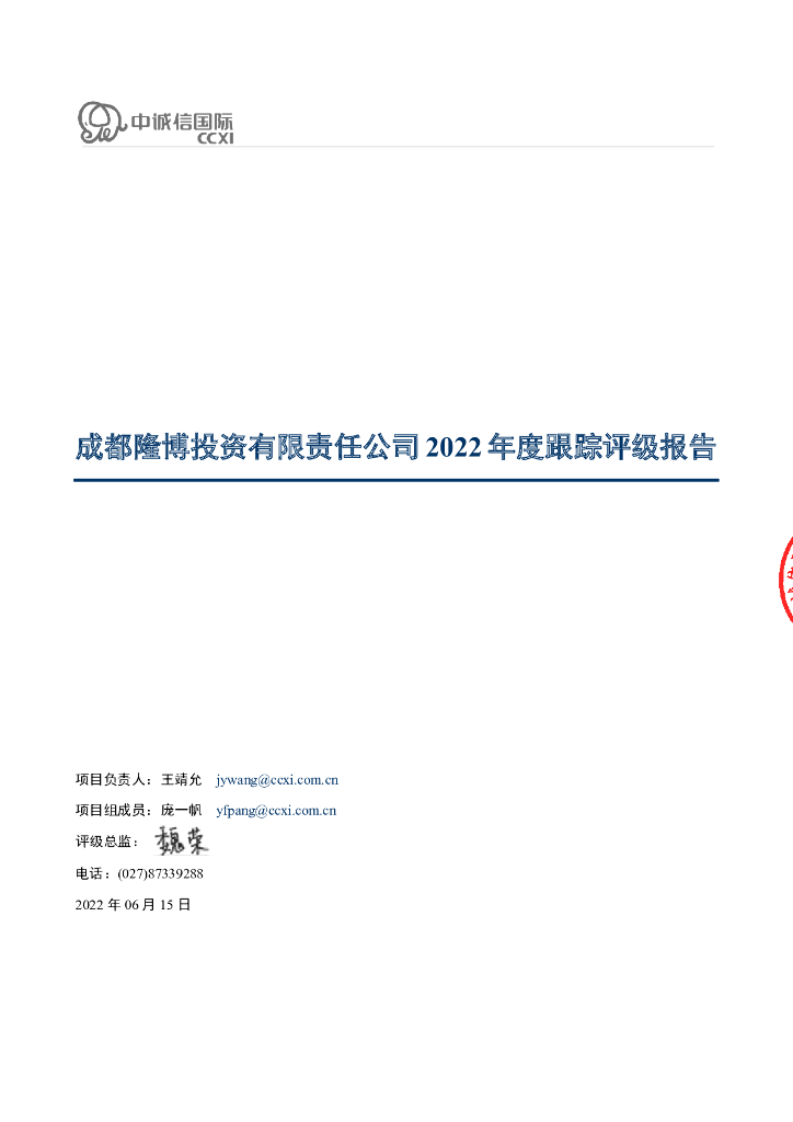 中诚信：成都隆博投资有限责任公司2022年度跟踪评级报告