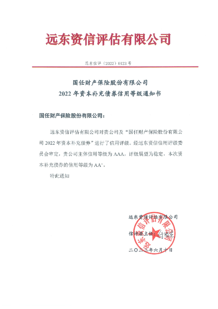 远东：国任财产保险股份有限公司2022年资本补充债券评级报告及跟踪评级安排(远东资信评估有限公司)