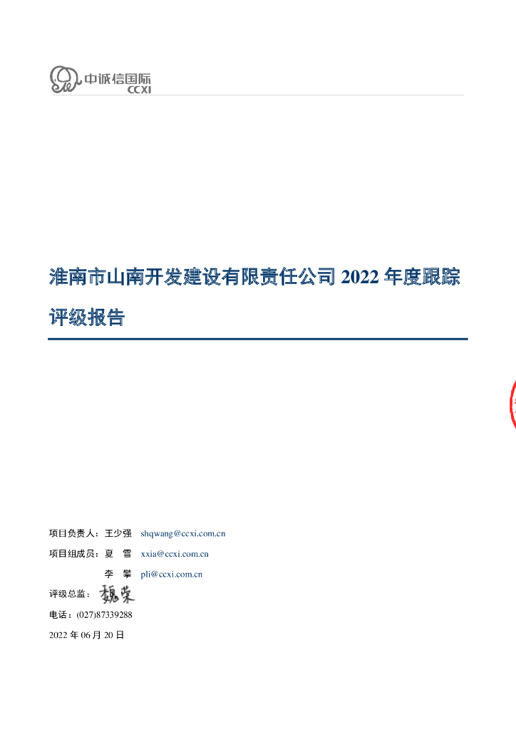 中诚信：淮南市山南开发建设有限责任公司2022年度跟踪评级报告