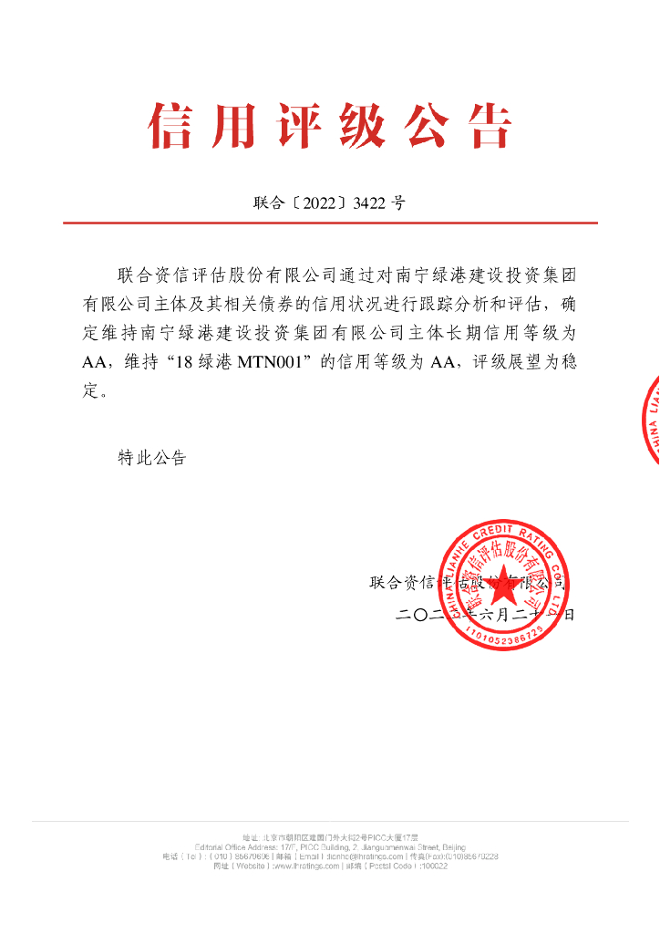 联合资信：南宁绿港建设投资集团有限公司2022年跟踪评级报告