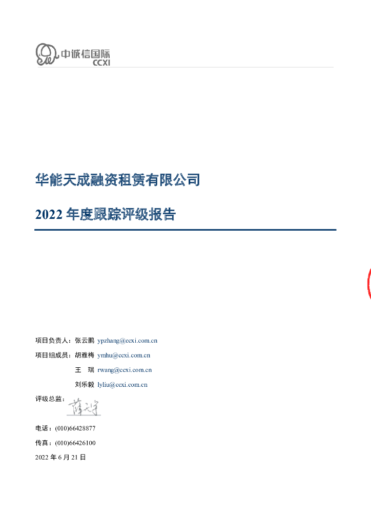 中诚信：华能天成融资租赁有限公司2022年度跟踪评级报告