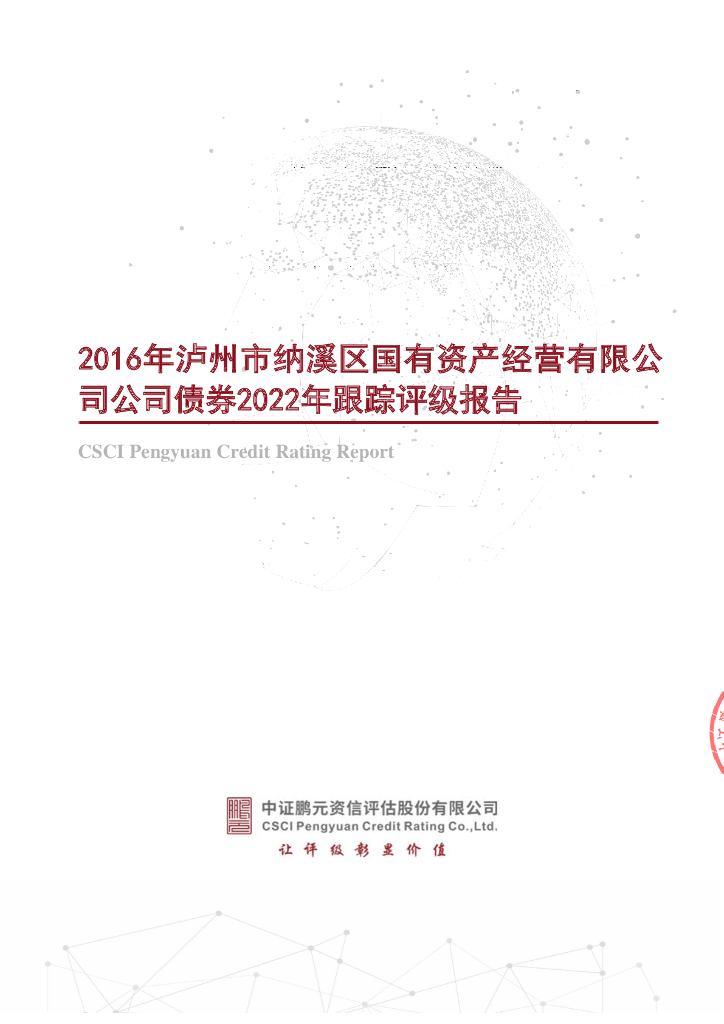 鹏元：2016年泸州市纳溪区国有资产经营有限公司公司债券2022年跟踪评级报告