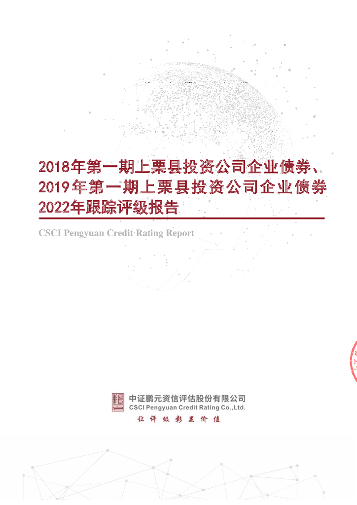 鹏元：2018年第一期上栗县投资公司企业债券、2019年第一期上栗县投资公司企业债券2022年跟踪评级报告
