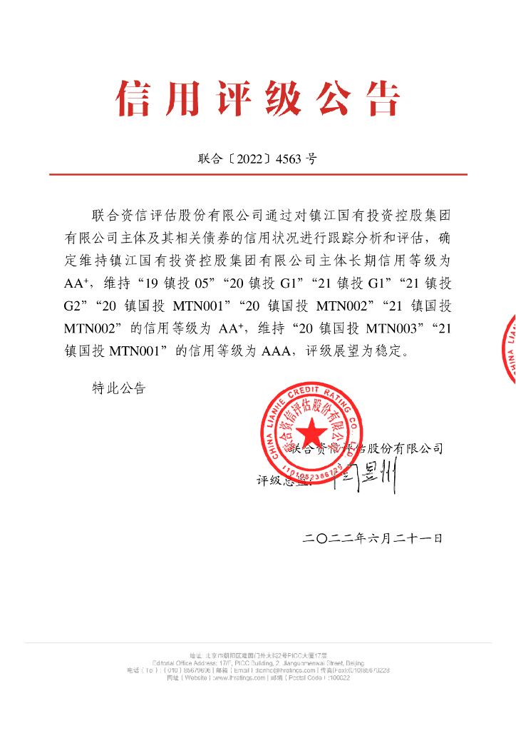 联合资信：镇江国有投资控股集团有限公司2022年跟踪评级报告