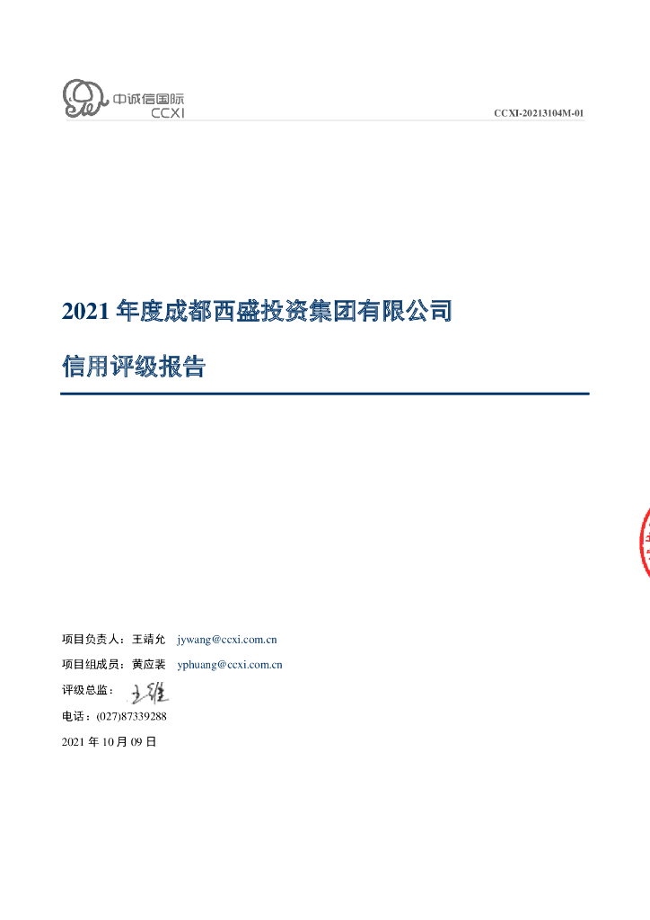 中诚信：2021年度成都西盛投资集团有限公司信用评级报告
