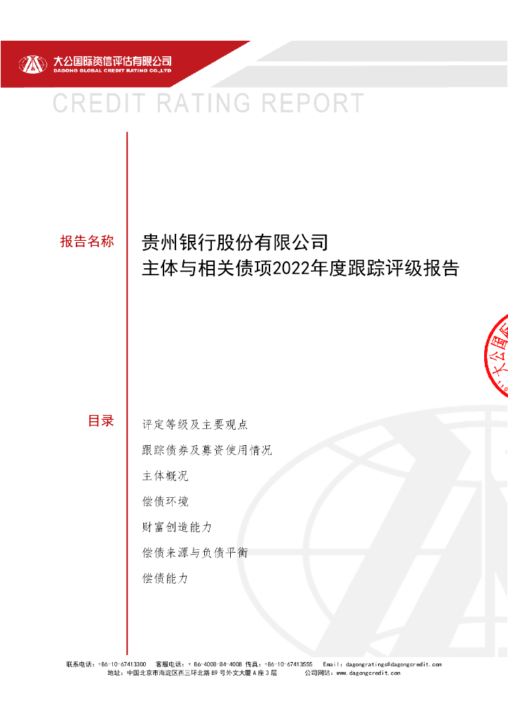 大公：贵州银行股份有限公司主体与相关债项2022年度跟踪评级报告