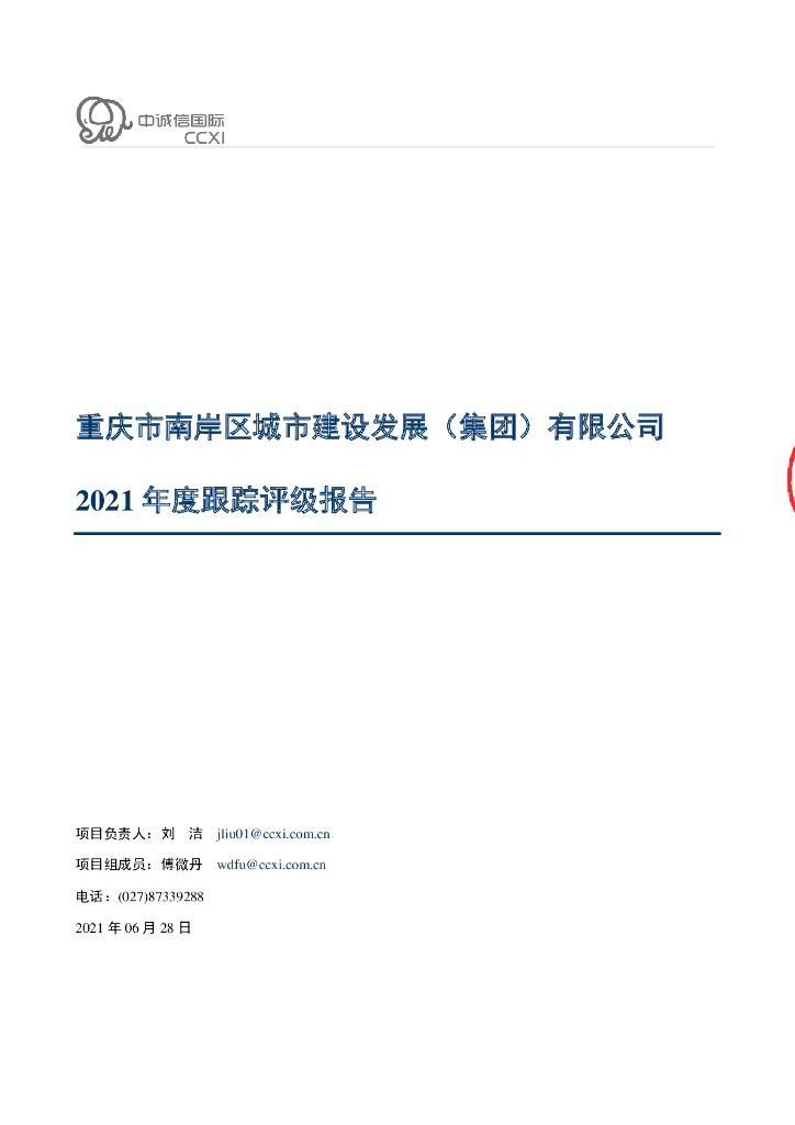 中诚信：重庆市南岸区城市建设发展(集团)有限公司2021年度主体信用评级报告及跟踪评级安排