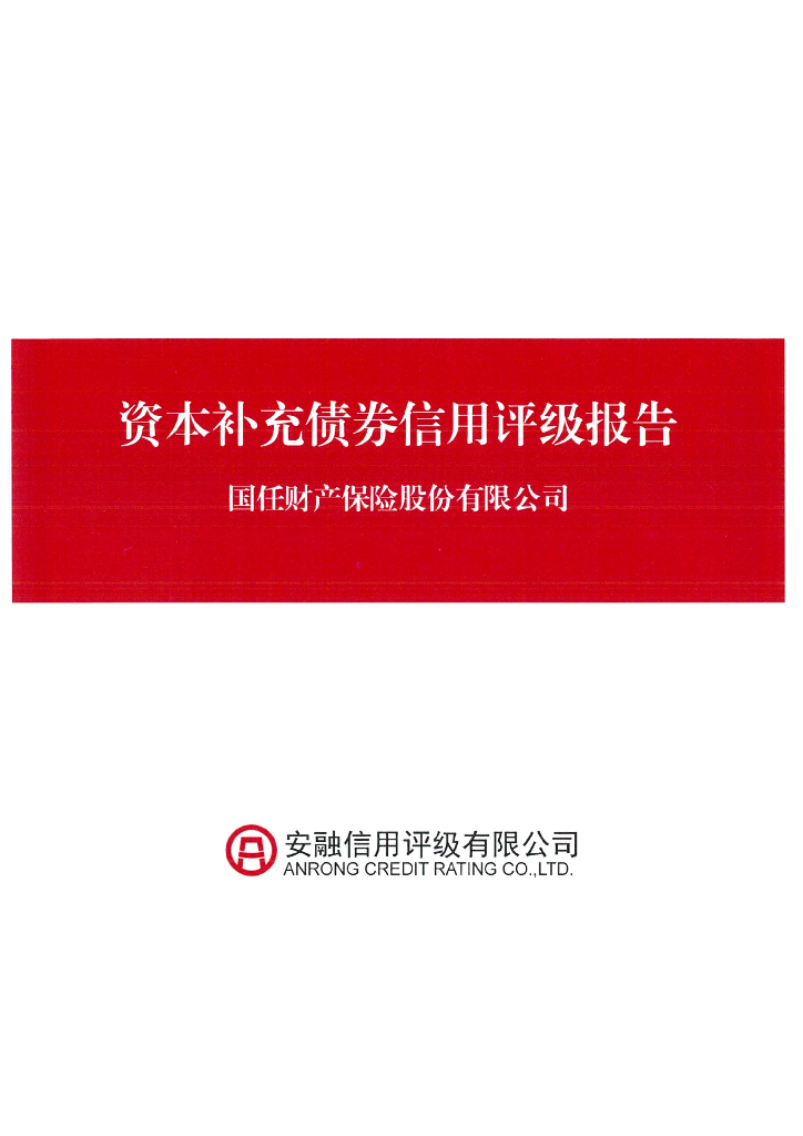 安融评级：国任财产保险股份有限公司2022年资本补充债券评级报告及跟踪评级安排(安融信用评级有限公司)