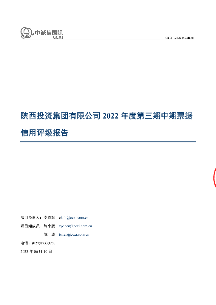 中诚信：陕西投资集团有限公司2022年度第三期中期票据信用评级报告
