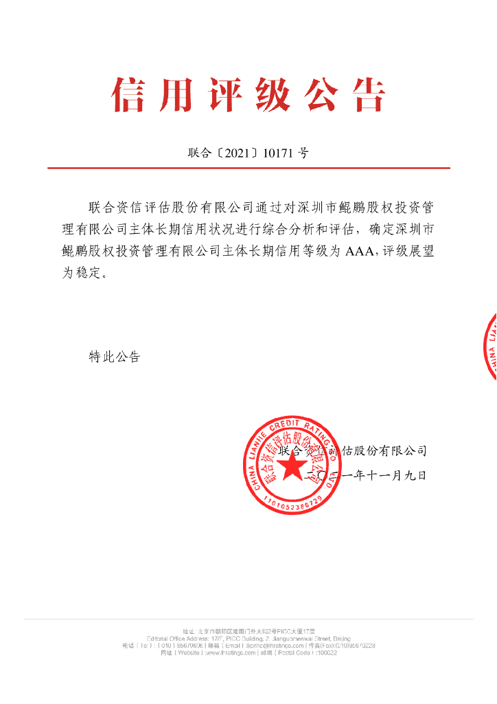 联合资信：深圳市鲲鹏股权投资管理有限公司主体信用评级报告及跟踪评级安排