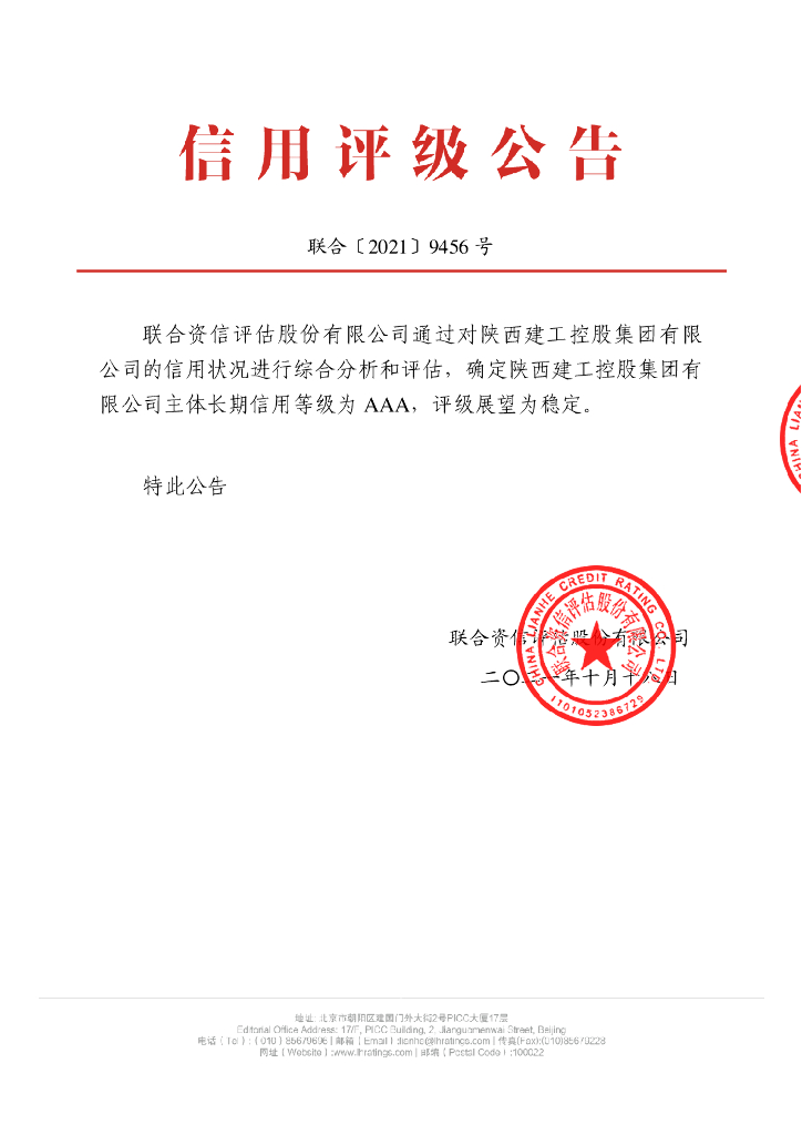 联合资信：陕西建工控股集团有限公司主体长期信用评级报告