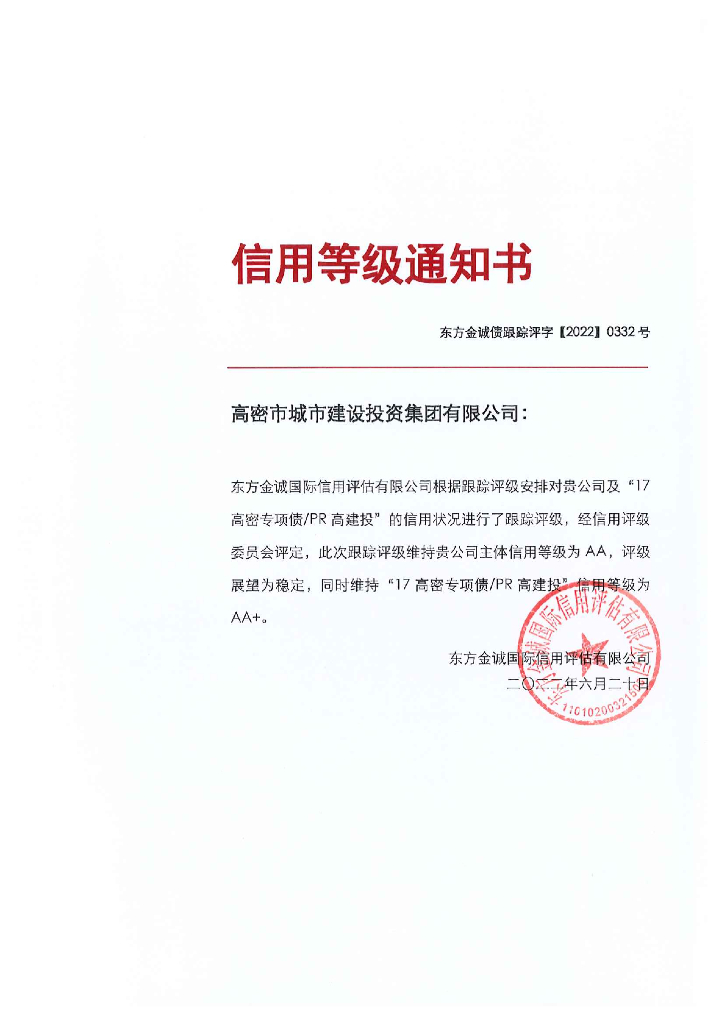 东方金诚：高密市城市建设投资集团有限公司主体及“17高密专项债PR高建投”2022年度跟踪评级报告