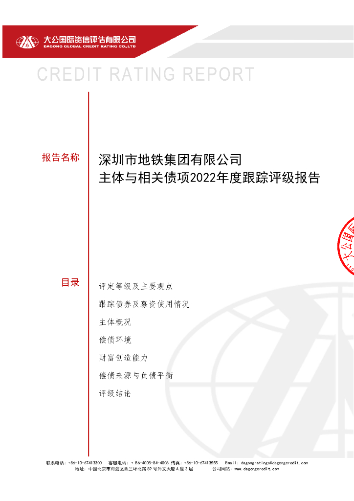 大公：深圳市地铁集团有限公司主体与相关债项2022年跟踪评级报告