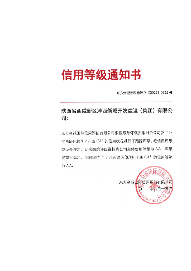东方金诚：陕西省西咸新区沣西新城开发建设(集团)有限公司主体及“17沣西绿色债PR沣西G1”2022年度跟踪评级报告