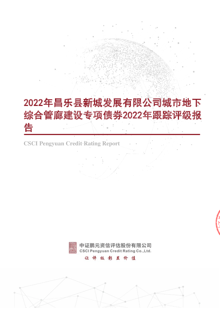 鹏元：2022年昌乐县新城发展有限公司城市地下综合管廊建设专项债券2022年跟踪评级报告