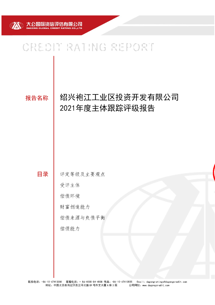 大公：绍兴袍江工业区投资开发有限公司主体跟踪评级报告及跟踪评级安排