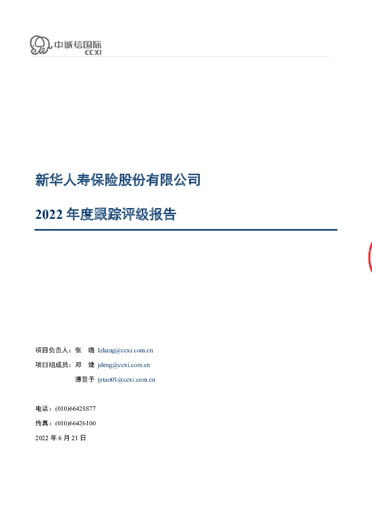 中诚信：新华人寿保险股份有限公司2022年度跟踪评级报告