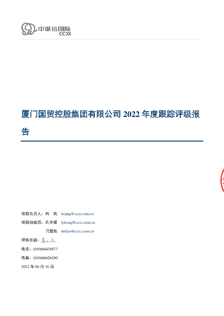中诚信：厦门国贸控股集团有限公司2022年度跟踪评级报告