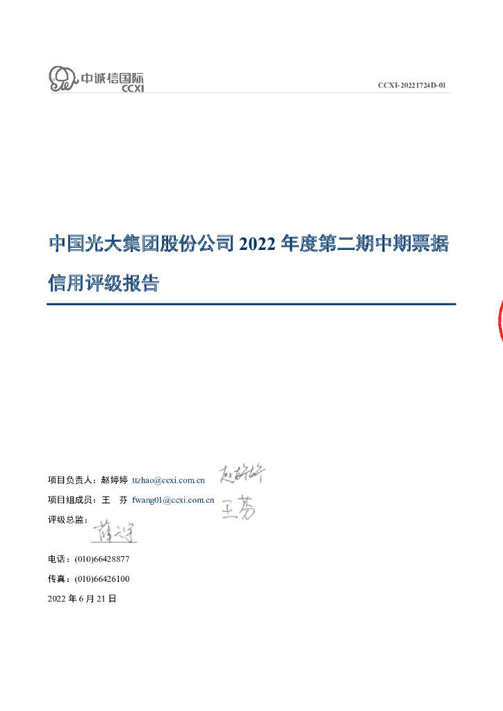 中诚信：中国光大集团股份公司2022年度第二期中期票据信用评级报告