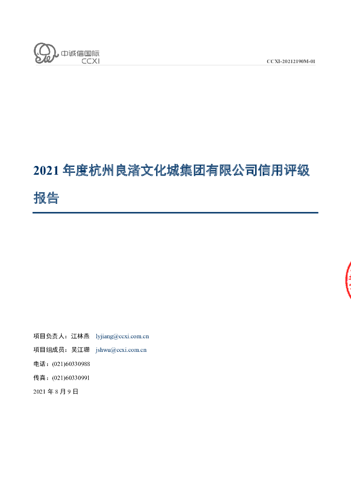 中诚信：杭州良渚文化城集团有限公司2021年度主体信用评级报告