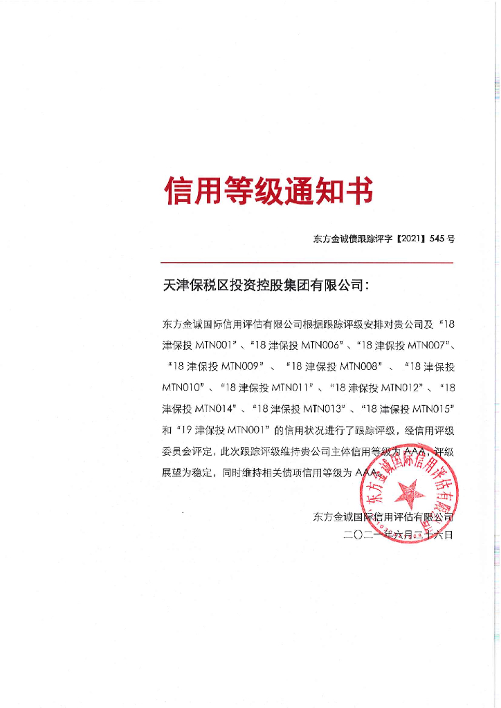 东方金诚：天津保税区投资控股集团有限公司主体及相关债项2021年度跟踪评级报告