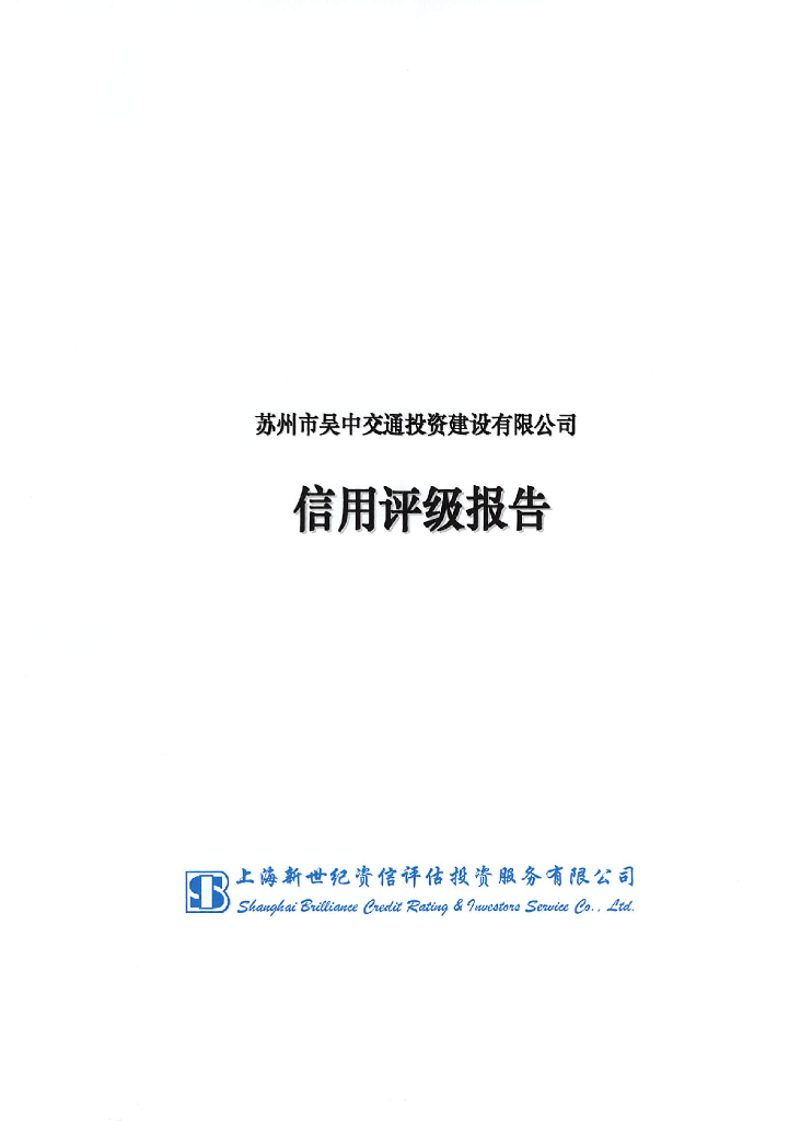 新世纪：苏州市吴中交通投资建设有限公司主体评级报告