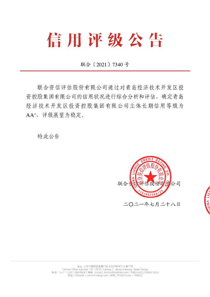 联合资信：青岛经济技术开发区投资控股集团有限公司主体信用评级报告及跟踪评级安排