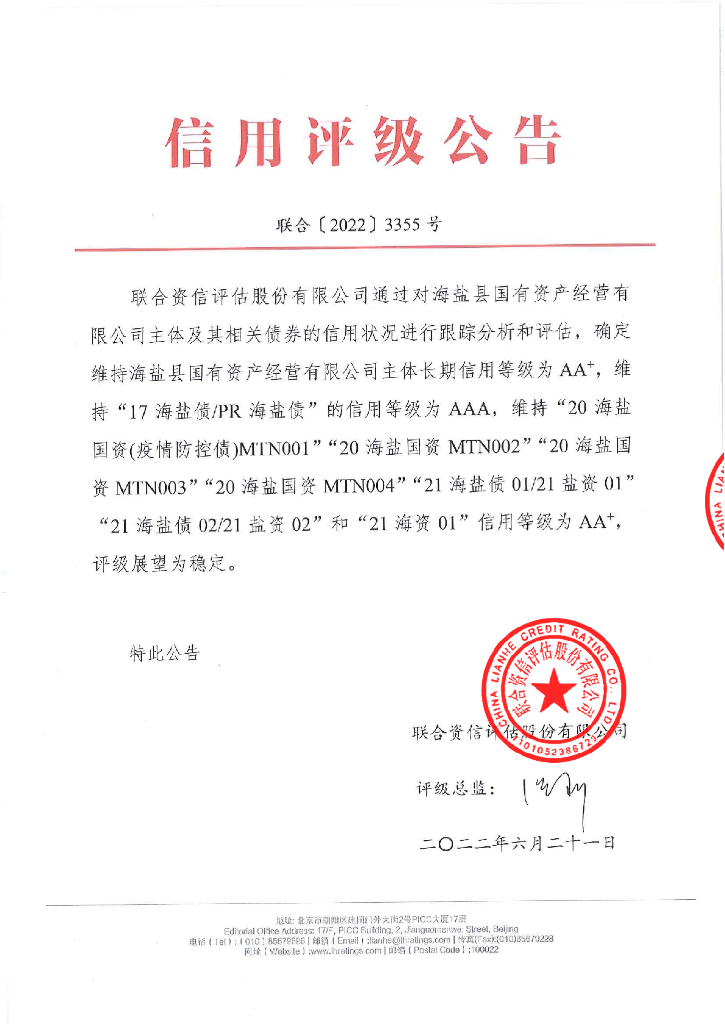 联合资信：海盐县国有资产经营有限公司2022年跟踪评级报告