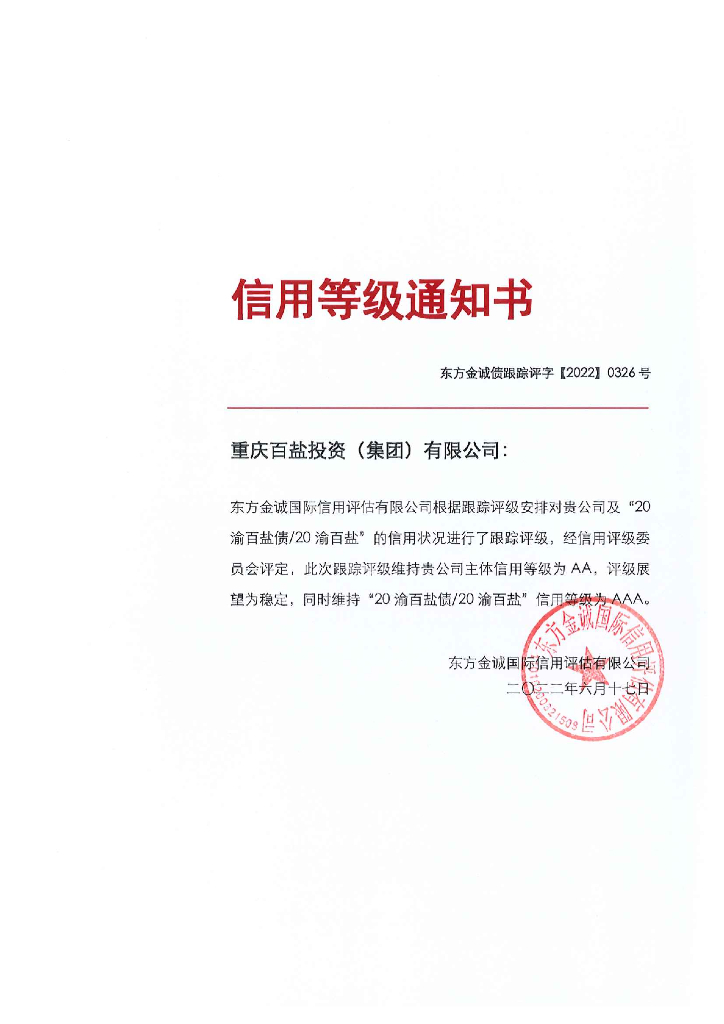 东方金诚：重庆百盐投资(集团)有限公司主体及“20渝百盐债20渝百盐”2022年度跟踪评级报告