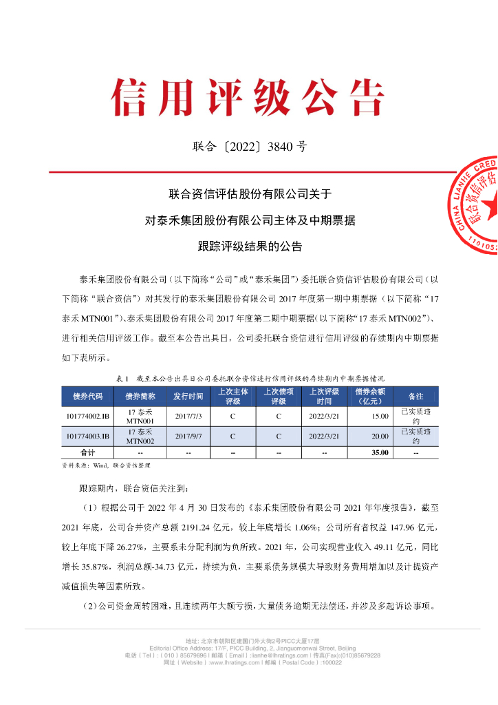 联合资信：联合资信评估股份有限公司关于对泰禾集团股份有限公司主体及中期票据跟踪评级结果的公告