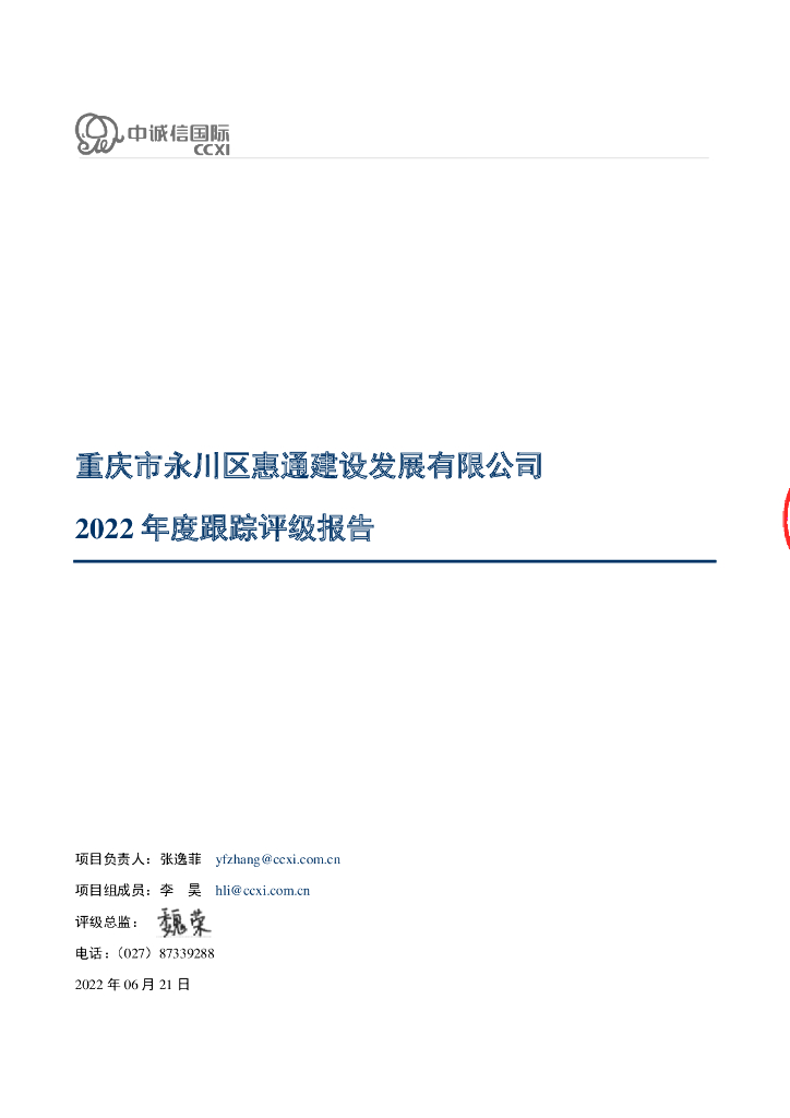 中诚信：重庆市永川区惠通建设发展有限公司2022年度跟踪评级报告