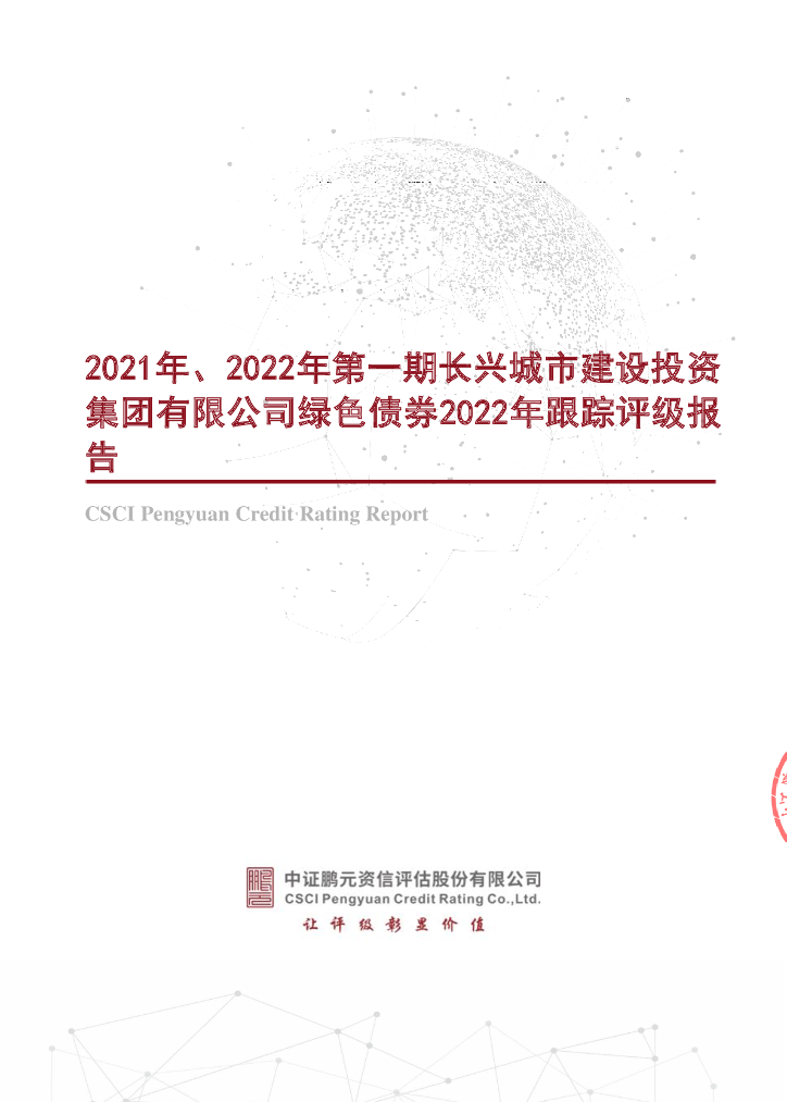 鹏元：2021年、2022年第一期长兴城市建设投资集团有限公司绿色债券2022年跟踪评级报告