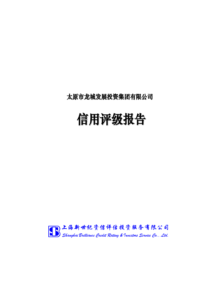 新世纪：太原市龙城发展投资集团有限公司信用评级报告