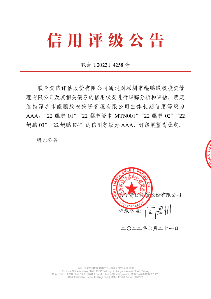 联合资信：深圳市鲲鹏股权投资管理有限公司2022年跟踪评级报告