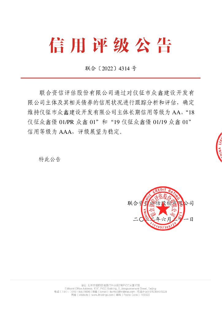 联合资信：仪征市众鑫建设开发有限公司2022年跟踪评级报告