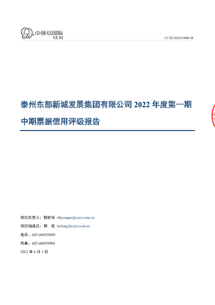 中诚信：泰州东部新城发展集团有限公司2022年度第一期中期票据信用评级报告