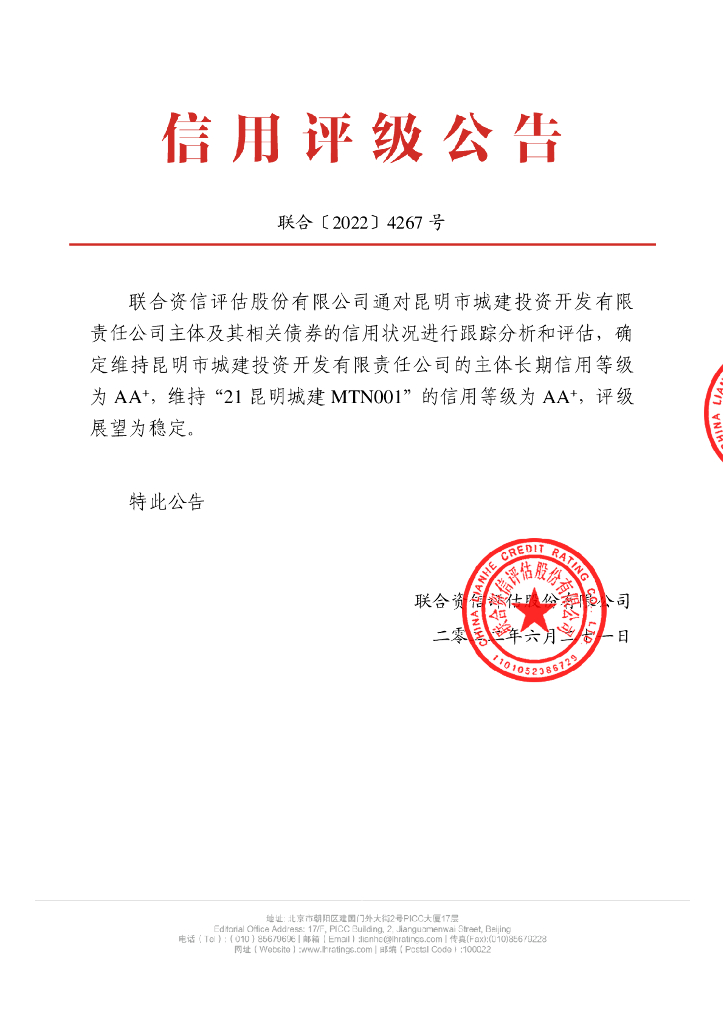 联合资信：昆明市城建投资开发有限责任公司2022年度跟踪评级报告