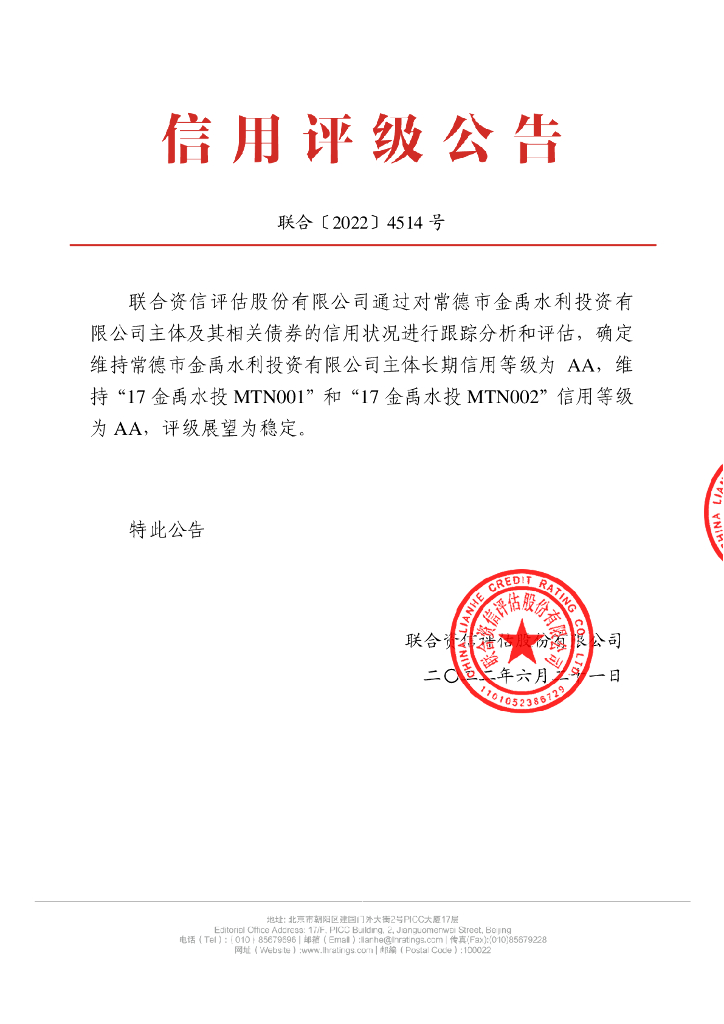 联合资信：常德市金禹水利投资有限公司2022年跟踪评级报告