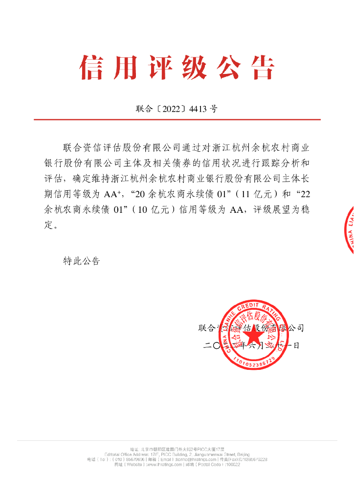 联合资信：浙江杭州余杭农村商业银行股份有限公司2022年跟踪评级报告