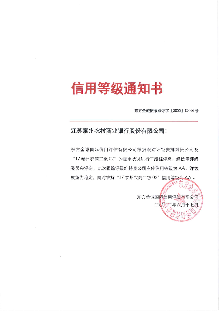 东方金诚：江苏泰州农村商业银行股份有限公司主体及“17泰州农商二级02”2022年跟踪评级报告
