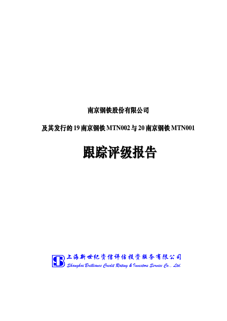 新世纪：南京钢铁股份有限公司及其发行的19南京钢铁MTN002与20南京钢铁MTN001跟踪评级报告