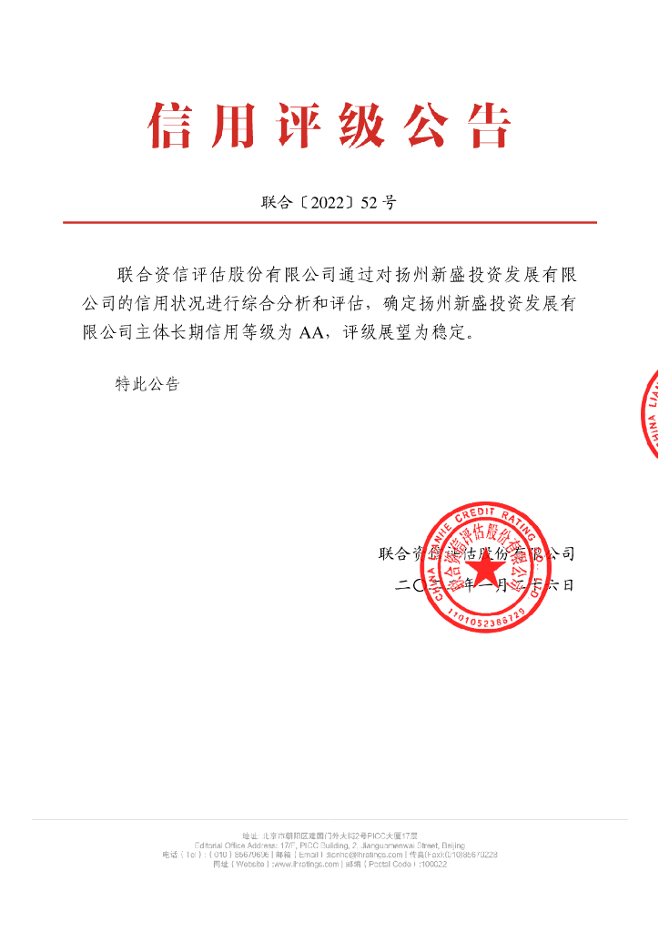 联合资信：扬州新盛投资发展有限公司主体长期信用评级报告