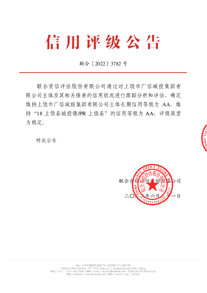 联合资信：上饶市广信城投集团有限公司2022年跟踪评级报告