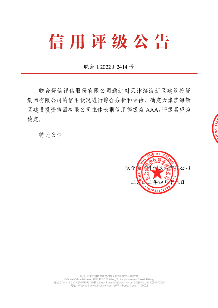 联合资信：天津滨海新区建设投资集团有限公司主体长期信用评级报告