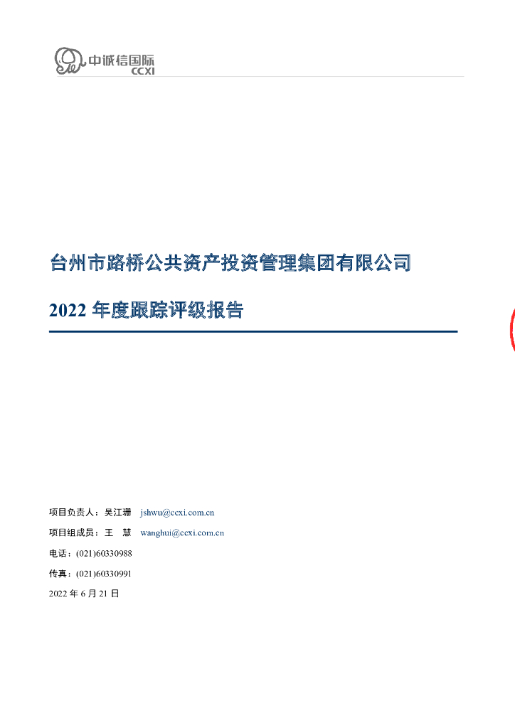 中诚信：台州市路桥公共资产投资管理集团有限公司2022年度跟踪评级报告