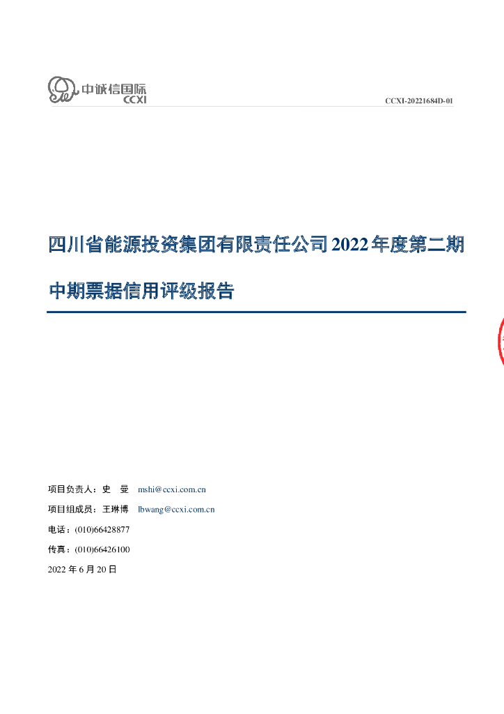 中诚信：四川省能源投资集团有限责任公司2022年度第二期中期票据信用评级报告